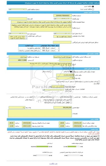 مناقصه، مناقصه عمومی یک مرحله ای اجرای نبشی کشی نمای ساختمان اداری به صورت دستمزدی