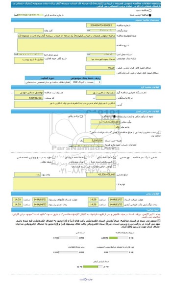 مناقصه، مناقصه عمومی همزمان با ارزیابی (یکپارچه) یک مرحله ای انتخاب سرمایه گذار برای احداث مجموعه (تجاری خدماتی و پارکینگ طبقاتی) واقع در خیابان پروین اعتصامی بین فرعی