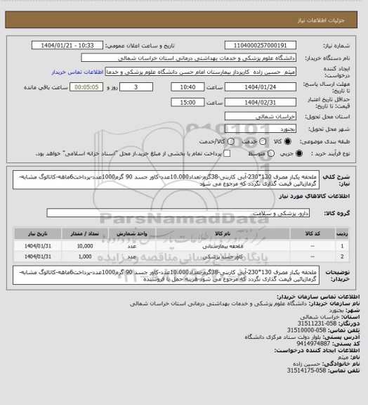 استعلام ملحفه یکبار مصرف 130*230-آبی کاربنی-38گرم-تعداد10.000عدد-کاور جسد 90 گرم1000عدد-پرداخت6ماهه-کاتالوگ مشابه-گرماژپائین قیمت گذاری نگردد که مرجوع می شود