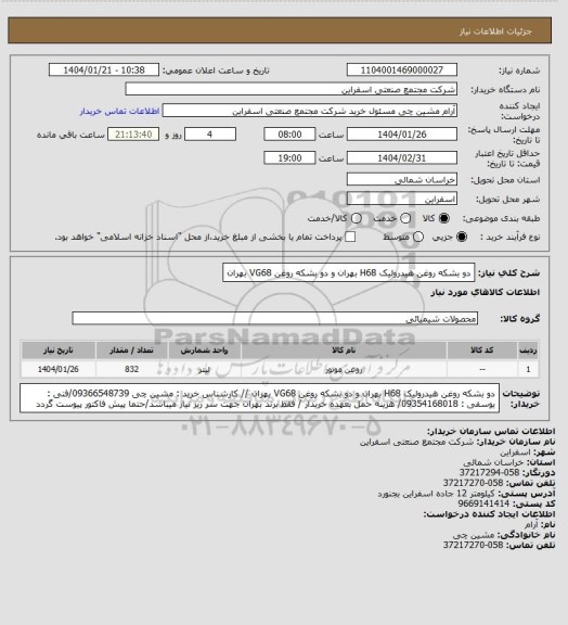 استعلام دو بشکه روغن هیدرولیک H68 بهران و دو بشکه روغن VG68 بهران
