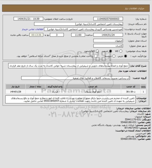 استعلام جمع آوری و امحاء پسماندهای دارویی و شیمیایی از بیمارستان شبیه خوانی کاشان به مدت یک سال از تاریخ عقد قرارداد