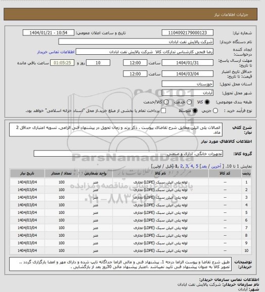استعلام اتصالات پلی اتیلن
مطابق شرح تقاضای پیوست . ذکر برند و زمان تحویل در پیشنهاد فنی الزامی.  تسویه اعتباری حداقل 2 ماه.