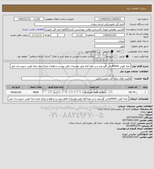 استعلام مایه کوبی 45000راس گوسفند و بز علیه آبله طبق توضیحات فایل پیوست و فقط از مراکز مجاز مایه کوبی شهرستان ابهر