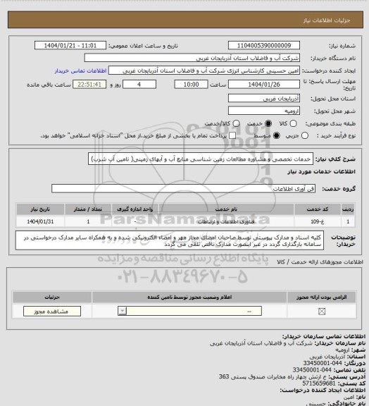 استعلام خدمات تخصصی و مشاوره مطالعات زمین شناسی منابع آب و آبهای زمینی( تامین آب شرب)
