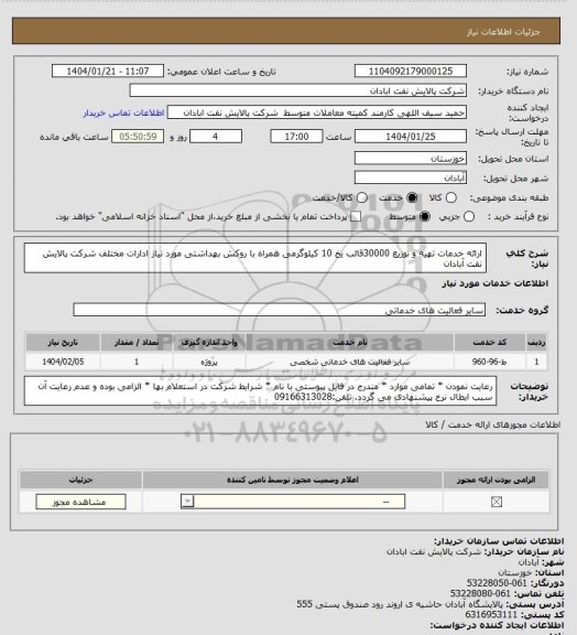 استعلام ارائه خدمات تهیه و توزیع 30000قالب یخ 10 کیلوگرمی همراه با روکش بهداشتی مورد نیاز ادارات مختلف شرکت پالایش نفت آبادان