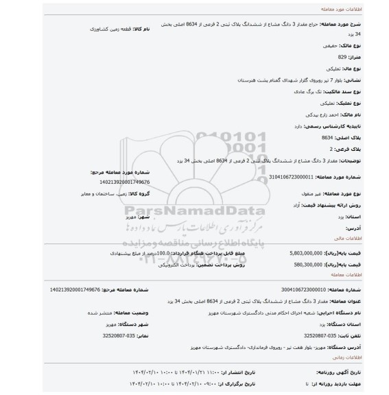 مزایده، مقدار 3 دانگ مشاع از ششدانگ پلاک ثبتی 2 فرعی از 8634 اصلی بخش 34 یزد