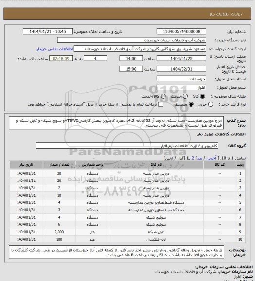 استعلام انواع دوربین مداربسته تحت شبکه،ان وی آر 32 کاناله p4،2 ،هارد کامپیوتر بنفش گارانتی4TBWDو سویچ شبکه و کابل شبکه و فیبرنوری طبق لیست و مشخصات فنی پیوستی