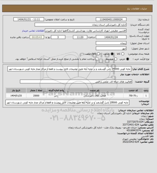 استعلام مایه کوبی 25000 راس گوسفند و بز علیه آبله طبق توضیحات فایل پیوست و فقط از مراکز مجاز مایه کوبی شهرستان ابهر