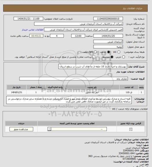 استعلام بهسازی و احیاء تعداد 10 حلقه از چا های آب شرب در سطح استان