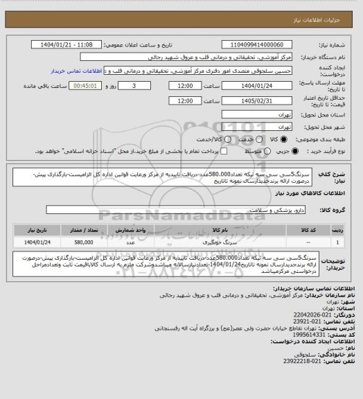 استعلام سرنگ5سی سی سه تیکه تعداد580.000عدد-دریافت تاییدیه از مرکز ورعایت قوانین اداره کل الزامیست-بارگذاری پیش-درصورت ارائه برندجدیدارسال نمونه تاتاریخ