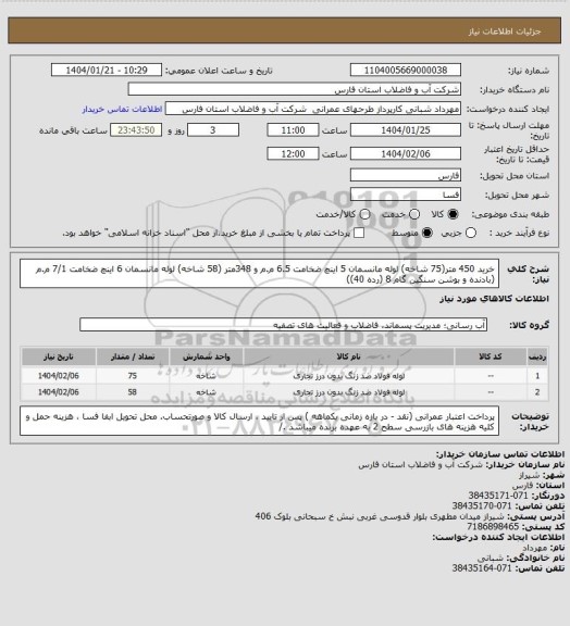 استعلام خرید 450 متر(75 شاخه) لوله مانسمان 5 اینچ ضخامت 6.5 م.م و 348متر (58 شاخه) لوله مانسمان 6 اینچ ضخامت 7/1 م.م (بادنده و بوشن سنگین  گام 8 (رده 40))