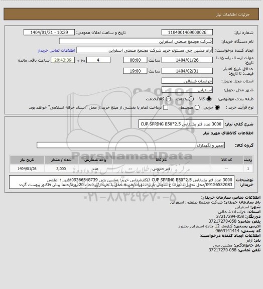 استعلام 3000 عدد فنر بشقابی CUP SPRING  B50*2.5