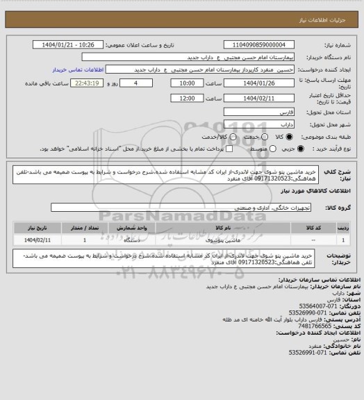 استعلام خرید ماشین پتو شوی جهت لاندری-از ایران کد مشابه استفاده شده،شرح درخواست و شرایط به پیوست ضمیمه می باشد-تلفن هماهنگی:09171320523 آقای منفرد