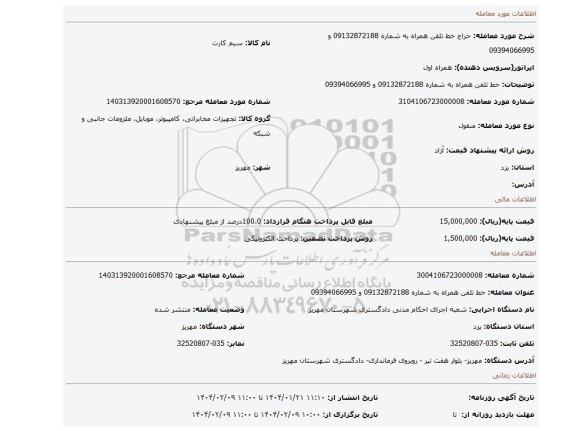 مزایده، خط تلفن همراه به شماره 09132872188 و 09394066995