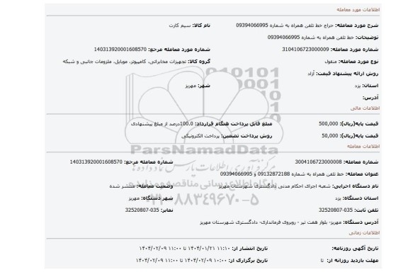 مزایده، خط تلفن همراه به شماره 09394066995