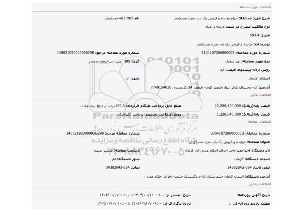 مزایده، مزایده و فروش یک باب منزل مسکونی