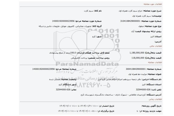 مزایده، سیم کارت همراه اول