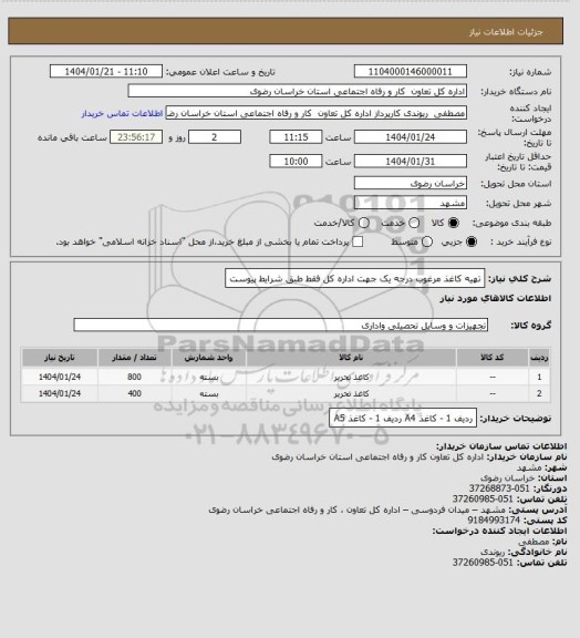 استعلام تهیه کاغذ مرغوب درجه یک جهت اداره کل فقط طبق شرایط پیوست