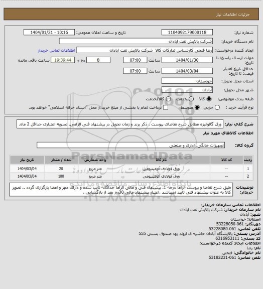 استعلام ورق گالوانیزه
مطابق شرح تقاضای پیوست . ذکر برند و زمان تحویل در پیشنهاد فنی الزامی.  تسویه اعتباری حداقل 2 ماه.