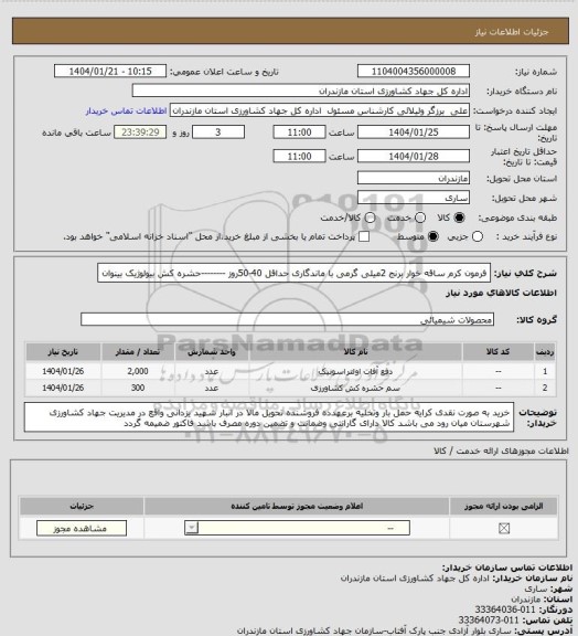 استعلام فرمون کرم ساقه خوار برنج 2میلی گرمی با ماندگاری حداقل 40-50روز --------حشره کش بیولوژیک بینوان