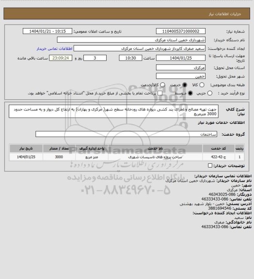 استعلام جهت تهیه مصالح و اجرای بند کشی دیواره های رودخانه سطح شهر( مرکزی و بهاران) به ارتفاع کل دیوار و به مساحت حدود 3000 مترمربع