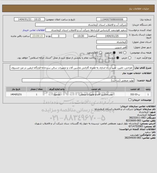 استعلام طراحی، تامین، نصب و راه اندازی به همراه گارانتی ماشین آلات و تجهیزات سالن سردخانه قرارگاه اربعین در مرز خسروی