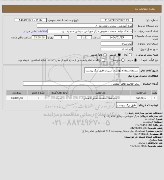 استعلام شرایط استعلام بها برون سپاری طبق برگ پیوست