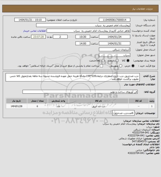 استعلام درب ضدحریق درب خروج اضطراری درابعاد220*159دولنگه هزینه حمل عهده فروشنده تسویه سه ماهه بعدازتحویل کالا جنس معیوب برگشت خواهدشد