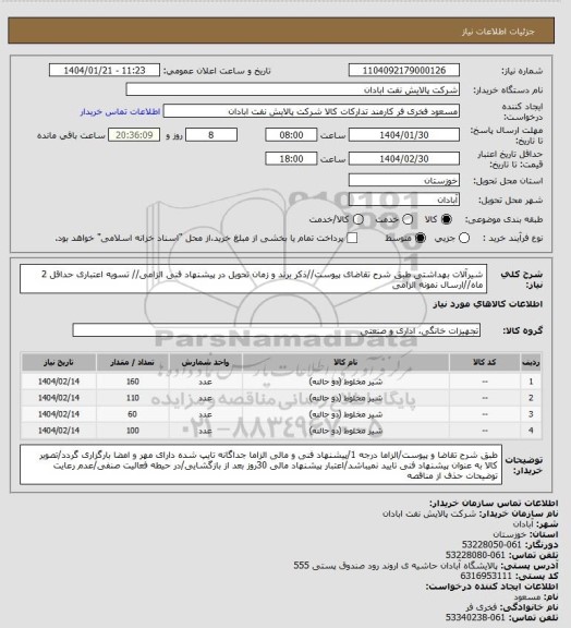 استعلام شیرآلات بهداشتی
طبق شرح تقاضای پیوست//ذکر برند و زمان تحویل در پیشنهاد فنی الزامی// تسویه اعتباری حداقل 2 ماه//ارسال نمونه الزامی