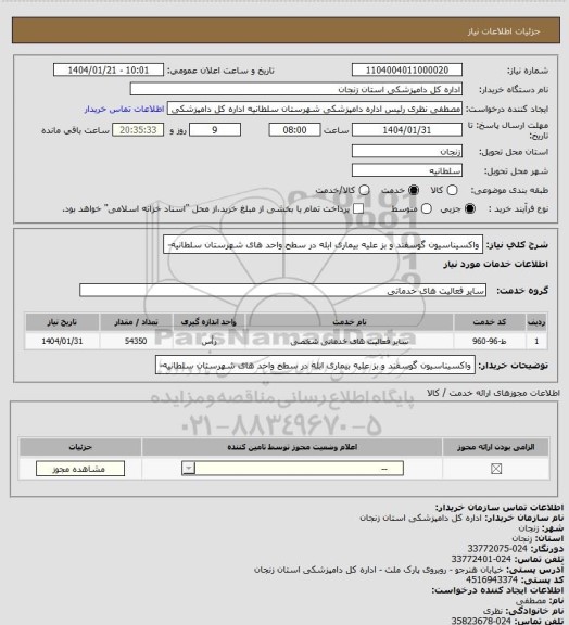 استعلام واکسیناسیون گوسفند و بز علیه بیماری ابله در سطح واحد های شهرستان سلطانیه-