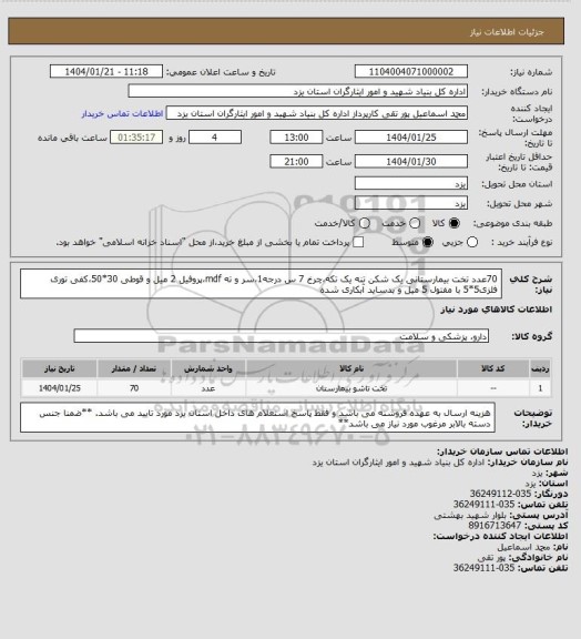 استعلام 70عدد تخت بیمارستانی یک شکن تنه یک تکه،چرخ 7 س درجه1،سر و ته mdf،پروفیل 2 میل و قوطی 30*50،کفی توری فلزی5*5 با مفتول 5 میل و بدساید آبکاری شده