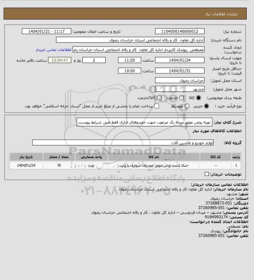 استعلام تهیه روغن موتور درجه یک مرغوب جهت خودروهای اداری فقط طبق شرایط پیوست