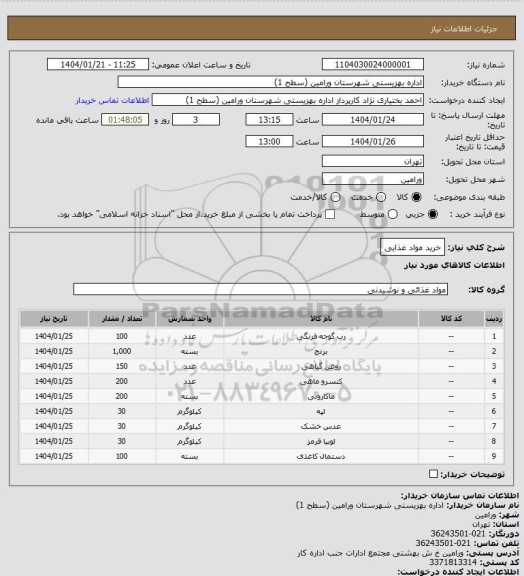 استعلام خرید مواد غذایی