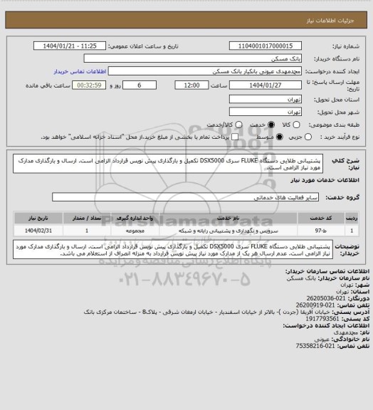 استعلام پشتیبانی طلایی دستگاه FLUKE سری DSX5000
تکمیل و بارگذاری پیش نویس قرارداد الزامی است.
ارسال و بارگذاری مدارک مورد نیاز الزامی است.