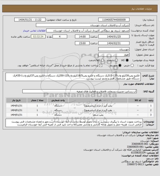استعلام الکترو پمپ30کیلو وات125-315یک دستگاه و الکترو پمپ18/5کیلو وات125-250یک دستگاه و الکترو پمپ37کیلو وات1-435یک دستگاه طبق مشخصات فنی و وندور لیست پیوست