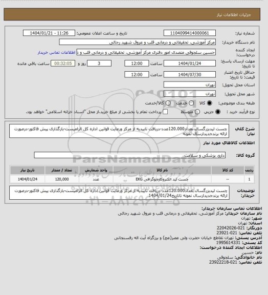 استعلام چست لیدبزرگسال تعداد120.000عدد-دریافت تاییدیه از مرکز ورعایت قوانین اداره کل الزامیست-بارگذاری پیش فاکتور-درصورت ارائه برندجدیدارسال نمونه