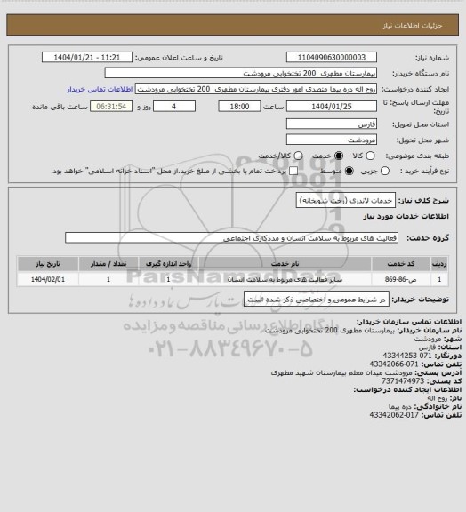 استعلام خدمات لاندری (رخت شویخانه)