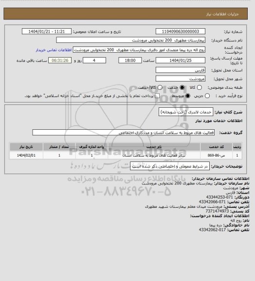 استعلام خدمات لاندری (رخت شویخانه)