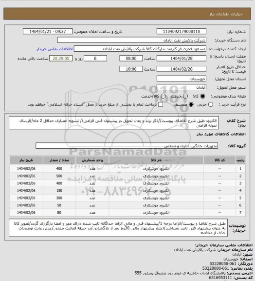 استعلام الکترود 
طبق شرح تقاضای پیوست//ذکر برند و زمان تحویل در پیشنهاد فنی الزامی// تسویه اعتباری حداقل 2 ماه//ارسال نمونه الزامی
