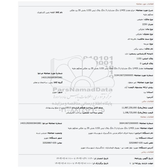 مزایده، مقدار 1/453 دانگ مشاع از 3 دانگ پلاک ثبتی 1153 بخش 35 یزد ملکی محکوم علیه
