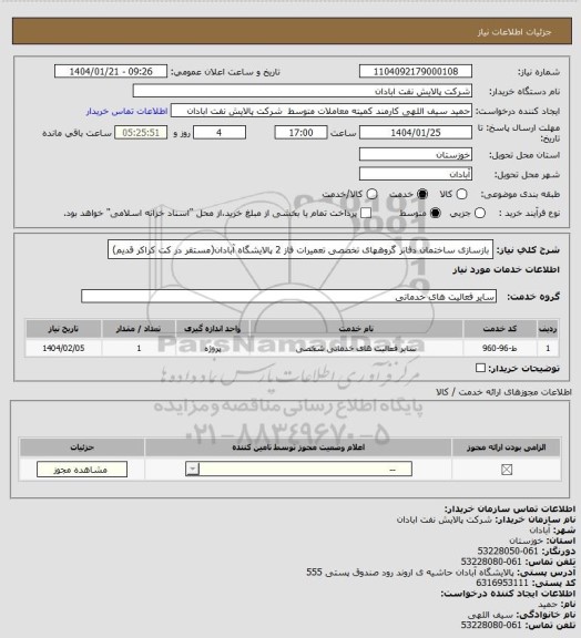 استعلام بازسازی ساختمان دفاتر گروههای تخصصی تعمیرات فاز 2 پالایشگاه آبادان(مستقر در کت کراکر قدیم)