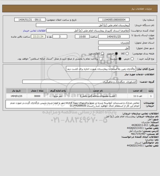 استعلام واگذاری زمین بلا استفاده بیمارستان بصورت اجاره برای کشت دیم