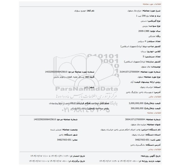مزایده، مال منقول