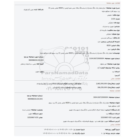 مزایده، مقدار یک دانگ مشاع از ششدانگ پلاک ثبتی صفر فرعی از 8529 اصلی بخش 13 یزد سهم الارث محکوم علیه