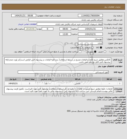استعلام کانکس.مطابق شرح تقاضا و الزامات مندرج در شرایط استعلام ( درج کلیه الزامات در پیشنهاد فنی الزامی است)در ثورت عدم ارائه پیشنهاد فنی قابل بررسی نمی باشد.