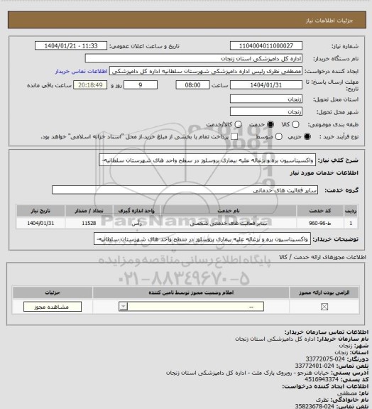 استعلام واکسیناسیون بره  و بزغاله علیه بیماری بروسلوز در سطح واحد های شهرستان سلطانیه-