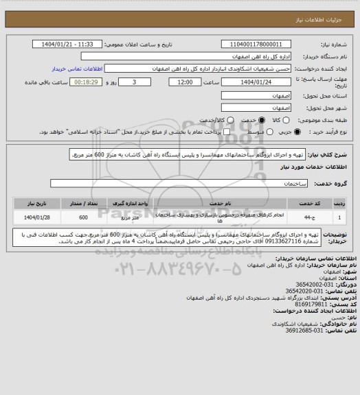استعلام تهیه و اجرای ایزوگام ساختمانهای مهمانسرا و پلیس ایستگاه راه آهن کاشان به متراژ 600 متر مربع.