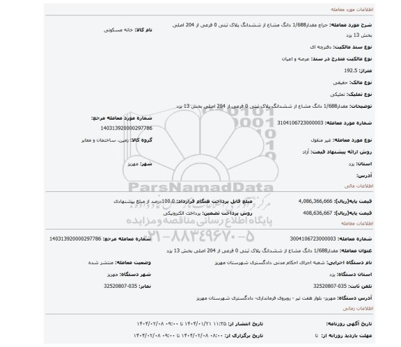 مزایده، مقدار1/688 دانگ مشاع از ششدانگ پلاک ثبتی 0 فرعی از 204 اصلی بخش 13 یزد