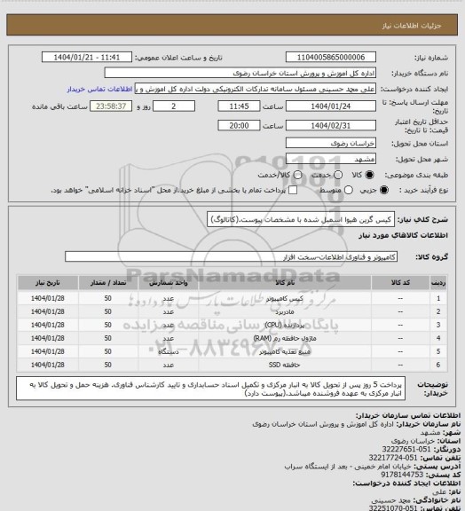 استعلام کیس گرین هیوا اسمبل شده با مشخصات پیوست.(کاتالوگ)
