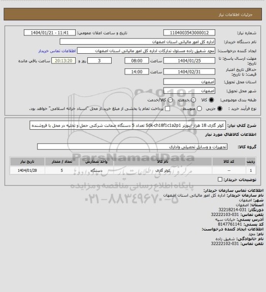 استعلام کولر گازی 18 هزار اینورتر   Sdk-ch18f1c1a2p1 تعداد 5  دستگاه
ضمانت شرکتی 
حمل و تخلیه در محل با فروشنده
